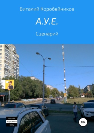 Обложка книги «А.У.Е.»