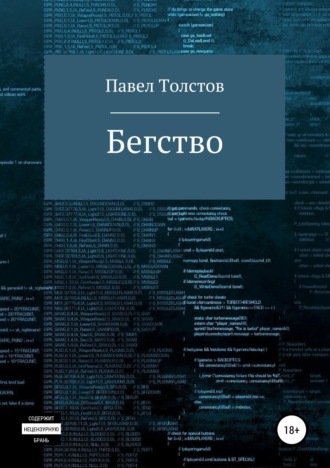 Обложка книги «Бегство»