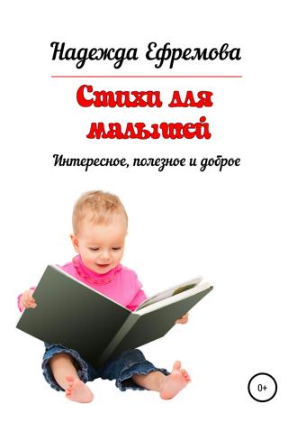 Обложка книги «Стихи для малышей»