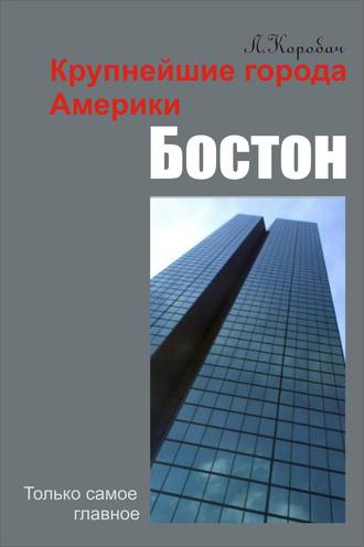 Обложка книги «Бостон»