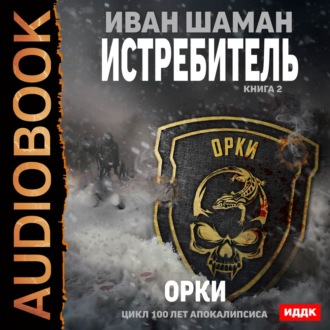 Обложка книги «Истребитель 2: Орки»