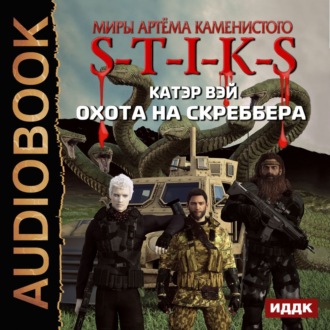 Обложка книги «S-T-I-K-S. Охота на скреббера»