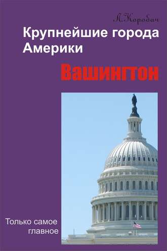 Обложка книги «Вашингтон»