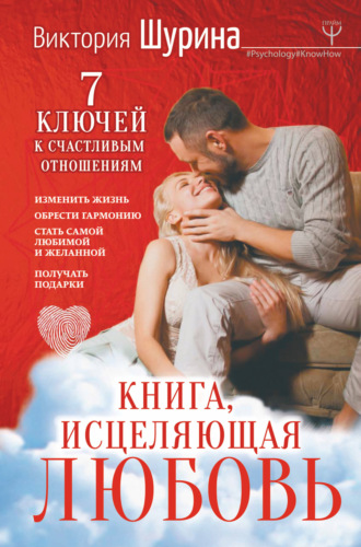 Обложка книги «Книга, исцеляющая любовь. 7 ключей к счастливым отношениям»