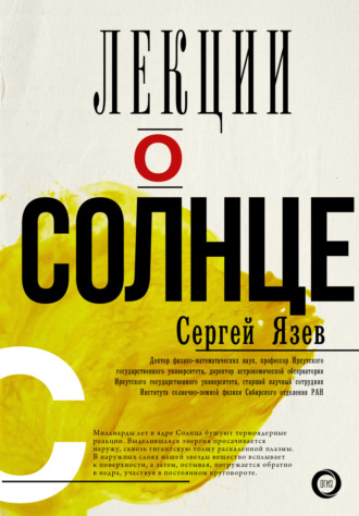 Обложка книги «Лекции о Солнце»