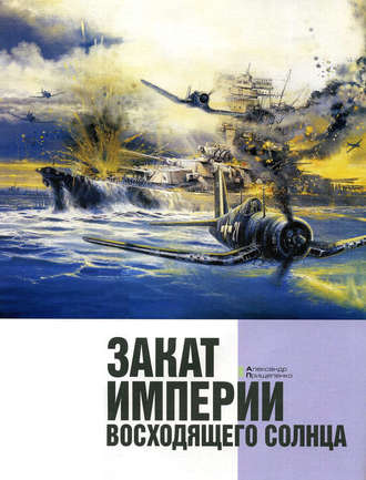 Обложка книги «Закат империи восходящего солнца»