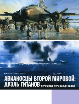 Обложка книги «Авианосцы Второй мировой: дуэль титанов. Коралловое море и атолл Мидуэй»