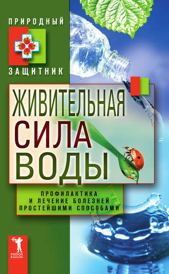 Обложка книги «Живительная сила воды. Профилактика и лечение болезней простейшими способами»