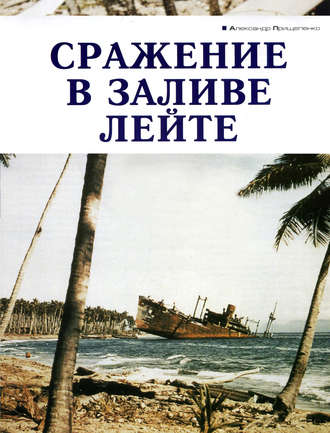 Обложка книги «Сражение в заливе Лейте»
