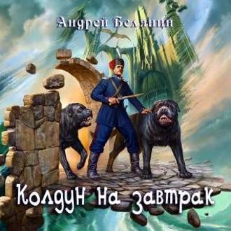 Обложка книги «Колдун на завтрак»