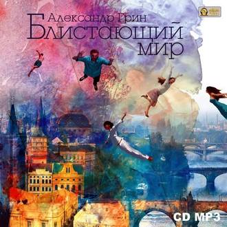 Обложка книги «Блистающий мир»