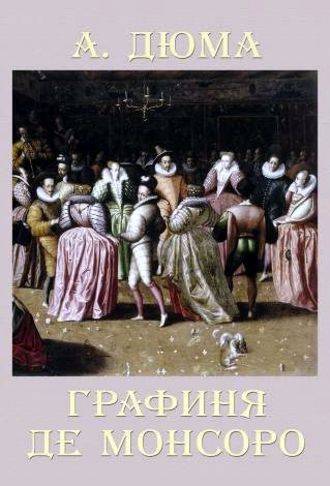 Обложка книги «Графиня де Монсоро»