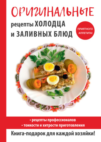 Обложка книги «Оригинальные рецепты холодца и заливных блюд»