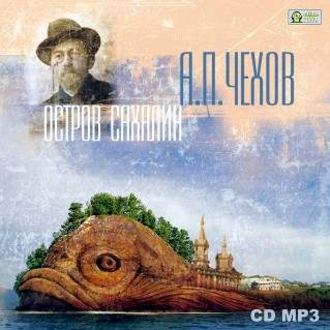 Обложка книги «Остров Сахалин»