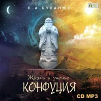 Обложка книги «Жизнь и учение Конфуция»