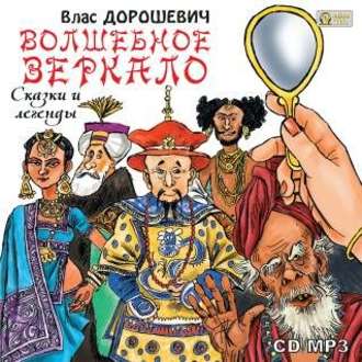 Обложка книги «Волшебное зеркало. Сказки и легенды»