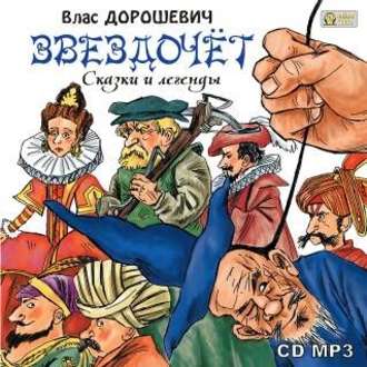 Обложка книги «Звездочёт. Сказки и легенды»