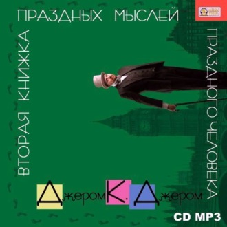 Обложка книги «Вторая книжка праздных мыслей праздного человека»