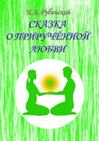 Обложка книги «Сказка о прирученной любви»