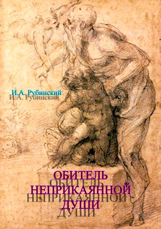 Обложка книги «Обитель неприкаянной Души»
