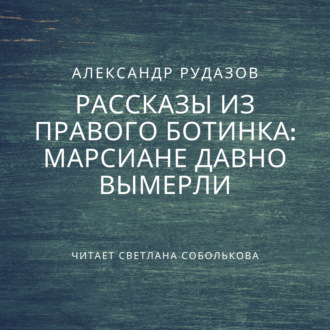 Обложка книги «Марсиане давно вымерли»