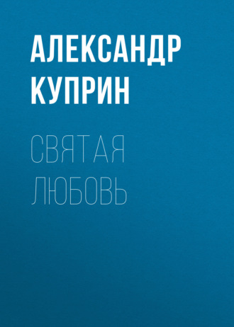Обложка книги «Святая любовь»