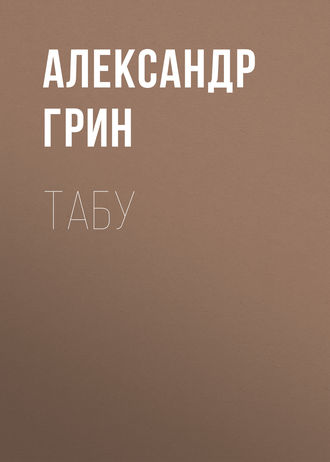 Обложка книги «Табу»