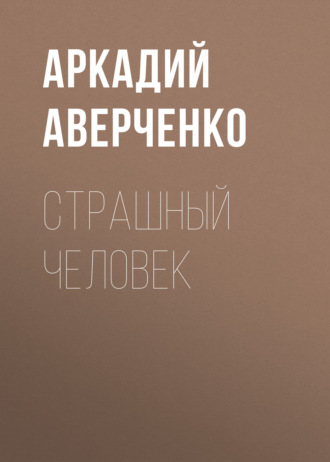 Обложка книги «Страшный человек»