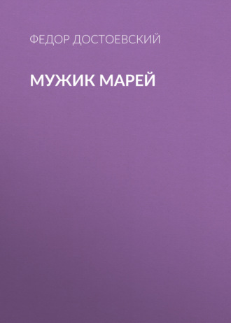 Обложка книги «Мужик Марей»