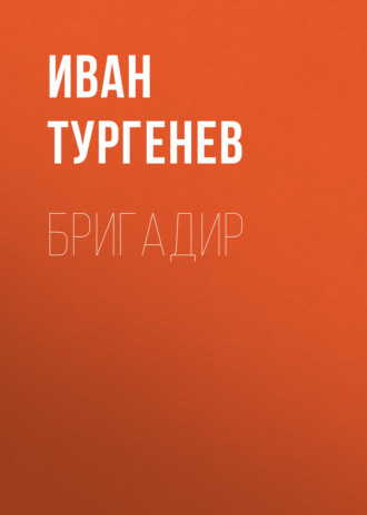 Обложка книги «Бригадир»