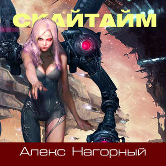 Обложка книги «Скайвэй. Книга 2. Скайтайм»