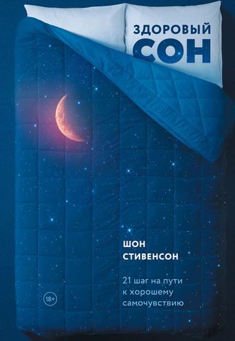 Обложка книги «Здоровый сон. 21 шаг на пути к хорошему самочувствию»