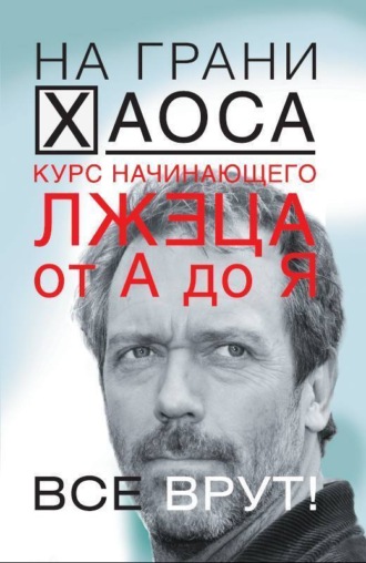 Обложка книги «Курс начинающего лжеца от А до Я»