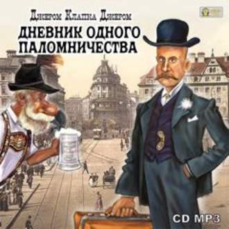 Обложка книги «Дневник одного паломничества»