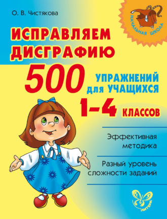 Обложка книги «Исправляем дисграфию. 500 упражнений для учащихся 1–4 классов»