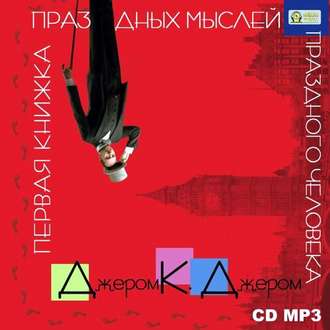 Обложка книги «Первая книжка праздных мыслей праздного человека»