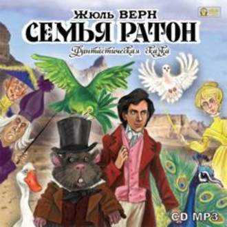 Обложка книги «Семья Ратон. Фантастическая сказка»