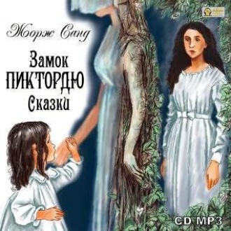 Обложка книги «Замок Пиктордю. Сказки»