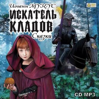 Обложка книги «Искатель кладов. Сказки»