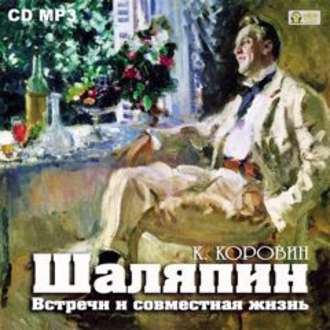 Обложка книги «Шаляпин. Встречи и совместная жизнь»