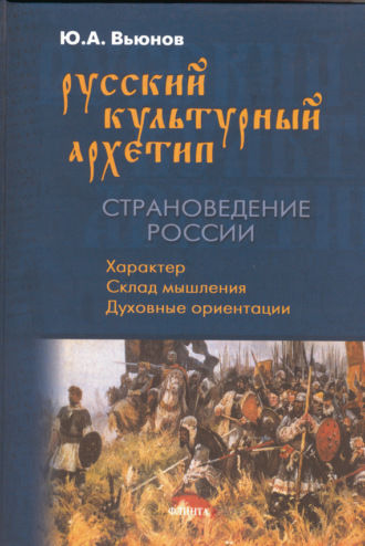 Ю. А. Вьюнов. Русский культурный архетип. Страноведение России