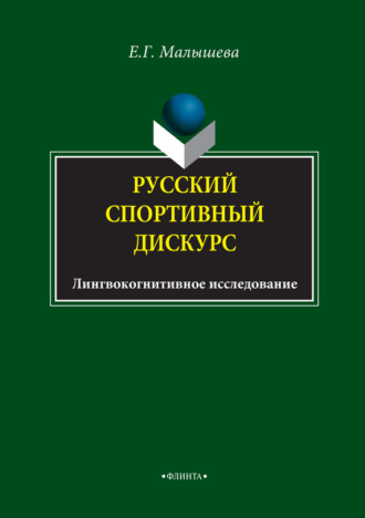 Е. Г. Малышева. Русский спортивный дискурс. Лингвокогнитивное исследование