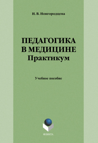 Группа авторов. Педагогика в медицине. Практикум