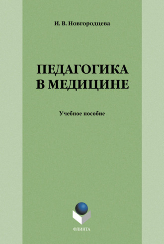 Группа авторов. Педагогика в медицине