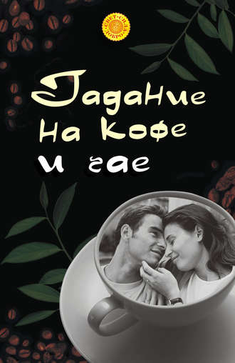 Обложка книги «Гадание на кофе и чае»