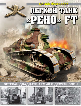 Обложка книги «Легкий танк «Рено» FT. Ветеран двадцати армий и десяти войн»