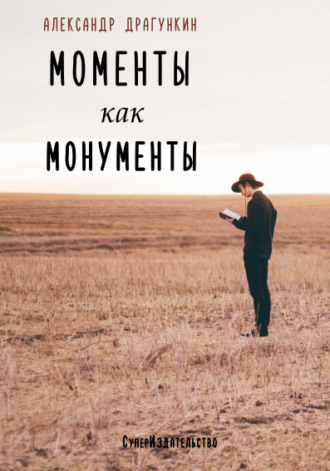 Обложка книги «Моменты как монументы. Белые стихи (сборник)»
