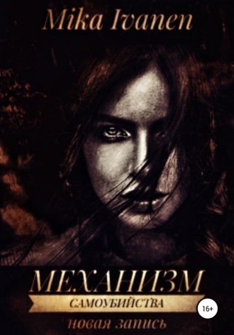Обложка книги «Механизм самоубийства. Новая запись»