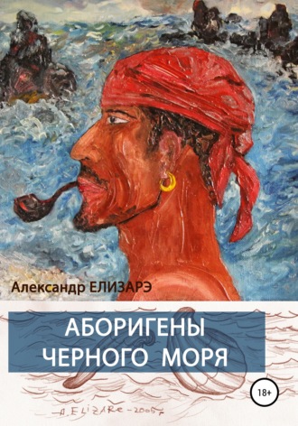 Александр Елизарэ. Аборигены Черного моря