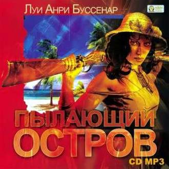 Обложка книги «Пылающий остров»